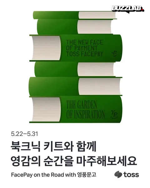 영풍문고（ヨンプンムンゴ）× Toss（トス）FacePay イベント – 영감이 필요한 순간（ヨンガミ ピリョハン スンガン・英感が必要な瞬間） ポップアップストア