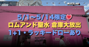 5/1〜5/14限定💗ロムアンド聖水 倉庫大放出1+1・ラッキードローあり