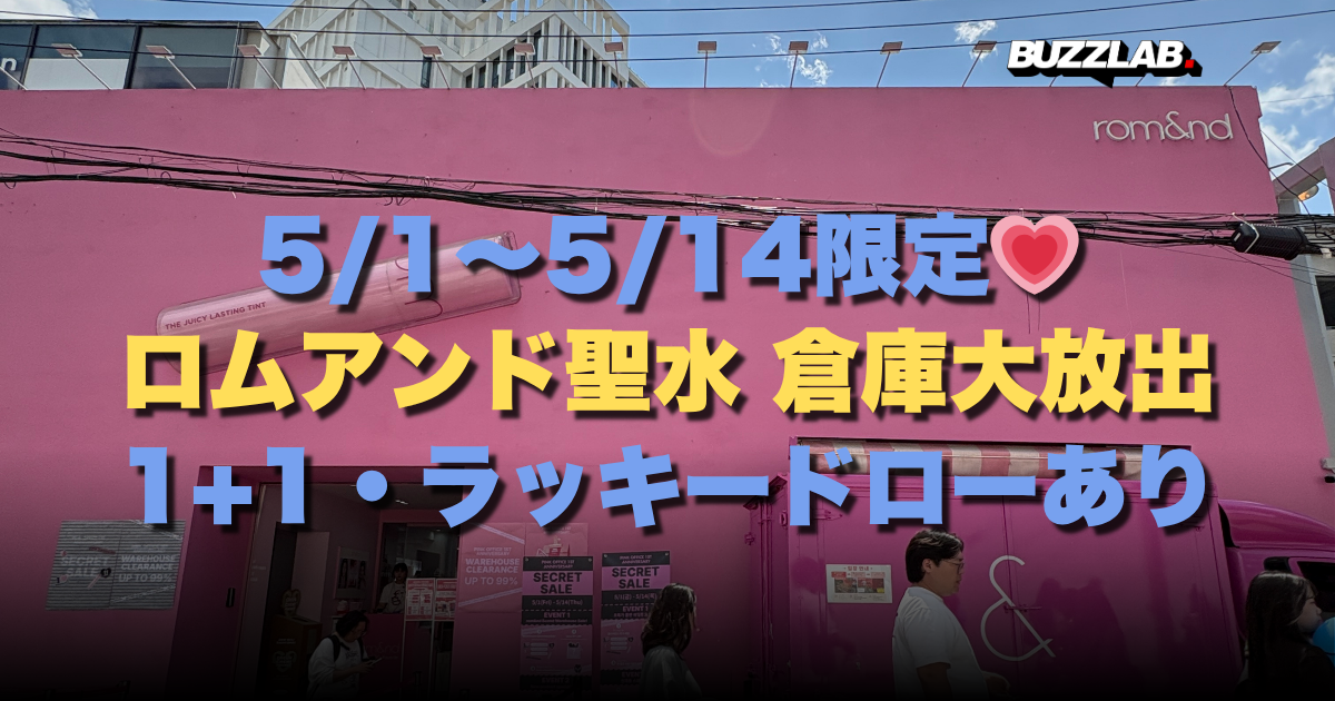 5/1〜5/14限定💗ロムアンド聖水 倉庫大放出1+1・ラッキードローあり