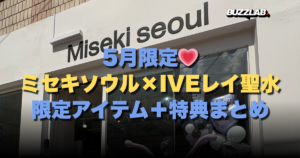 5月限定💗ミセキソウル×IVEレイ聖水限定アイテム＋特典まとめ