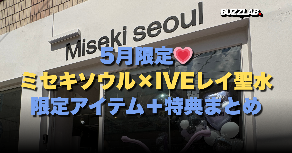 5月限定💗ミセキソウル×IVEレイ聖水限定アイテム＋特典まとめ