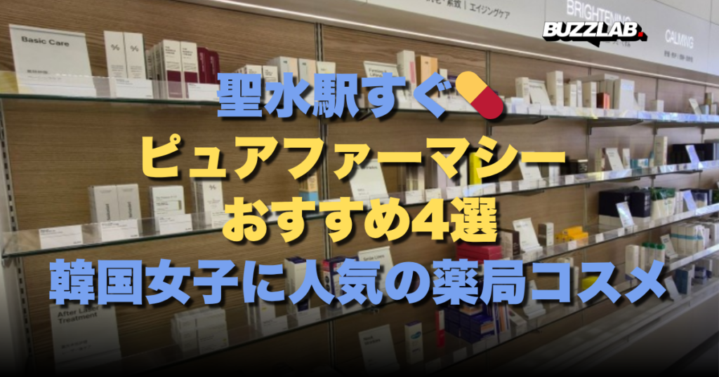 聖水駅すぐ💊 ピュアファーマシー おすすめ4選 韓国女子に人気の薬局コスメ