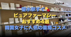聖水駅すぐ💊 ピュアファーマシー おすすめ4選 韓国女子に人気の薬局コスメ