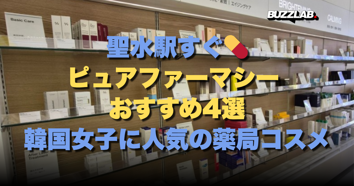 聖水駅すぐ💊 ピュアファーマシー おすすめ4選 韓国女子に人気の薬局コスメ