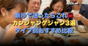 新沙で迷ったらこれ🦀 カンジャンゲジャン3選 タイプ別おすすめ比較