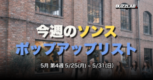 今週のソンス ポップアップリスト