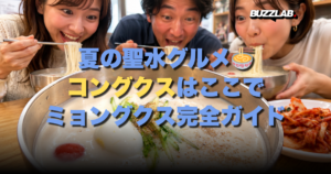 夏の聖水グルメ🍜 コングクスはここで ミョングクス完全ガイド